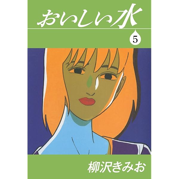 おいしい水(1) 愛蔵版 | 柳沢きみお | マンガ | Kindleストア | Amazon